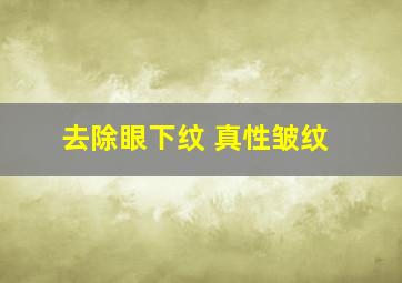 去除眼下纹 真性皱纹